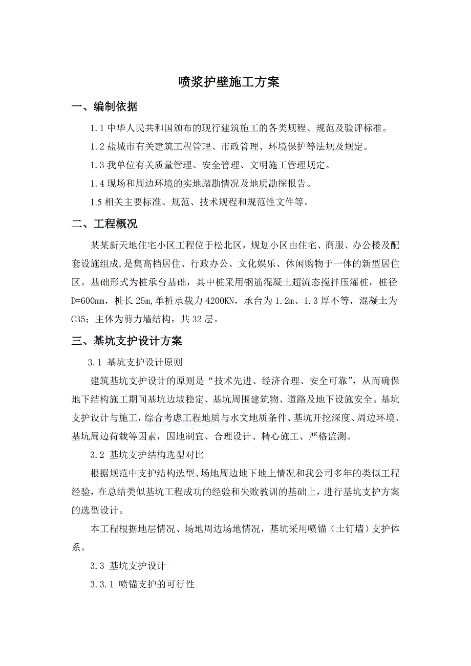 江苏某综合住宅项目喷浆护壁施工方案.doc_第3页