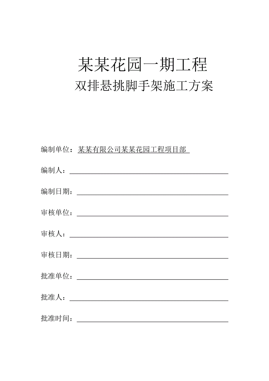 江苏某小区高层全剪结构住宅楼双排悬挑外脚手架施工方案(附示意图).doc_第1页