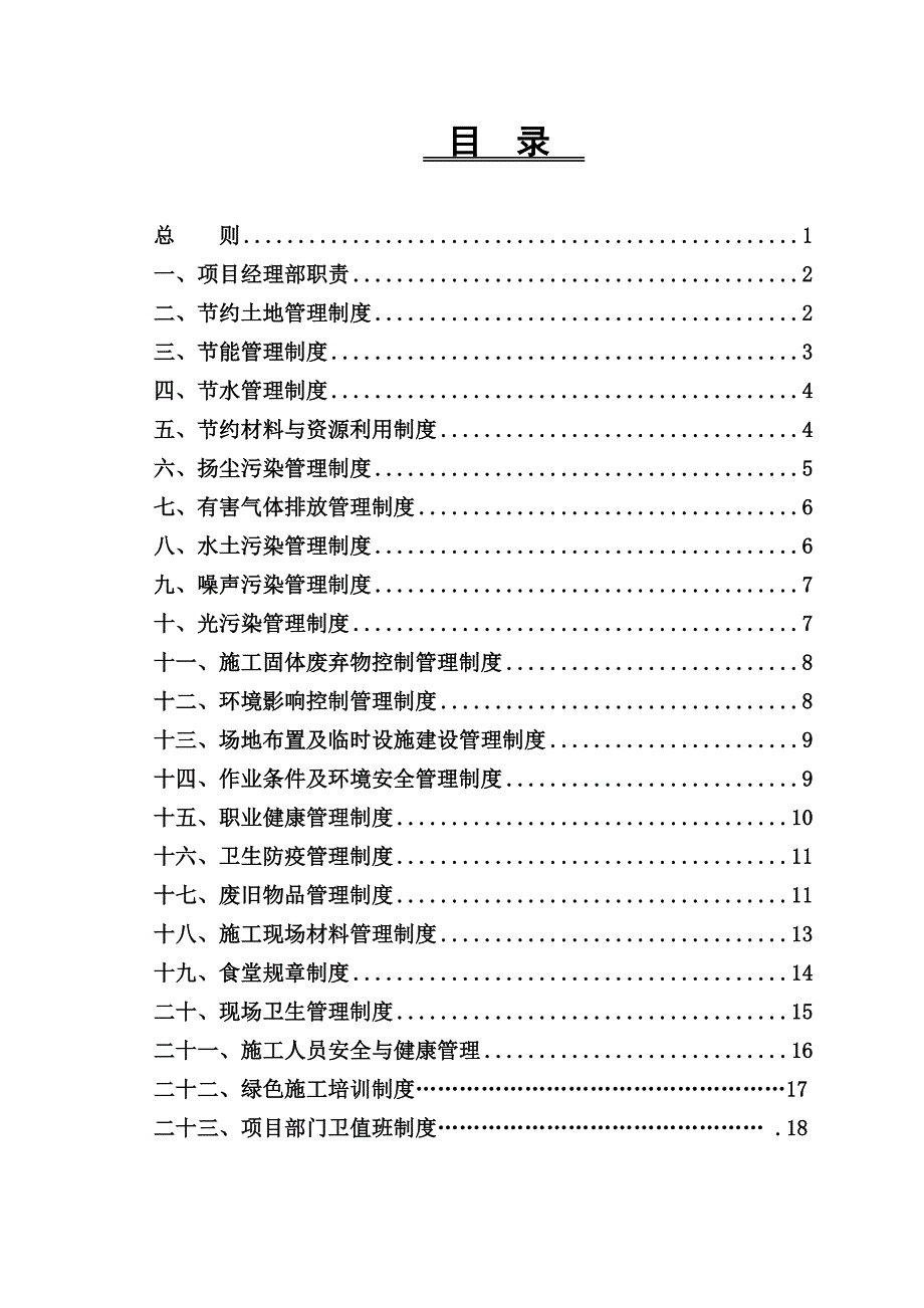 江苏某建筑安装工程公司大厦工程绿色施工管理制度.doc_第1页