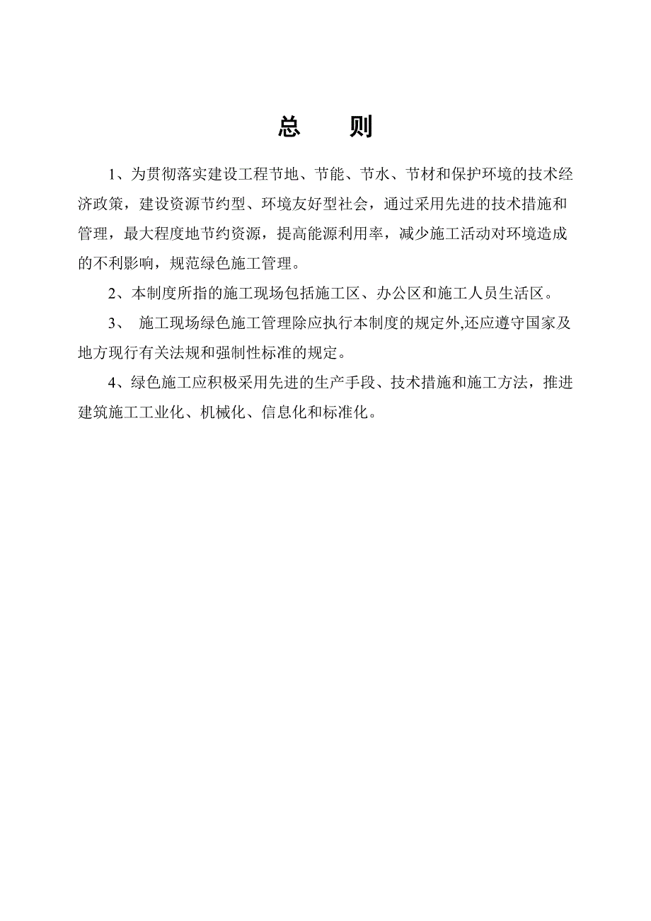 江苏某建筑安装工程公司大厦工程绿色施工管理制度.doc_第2页