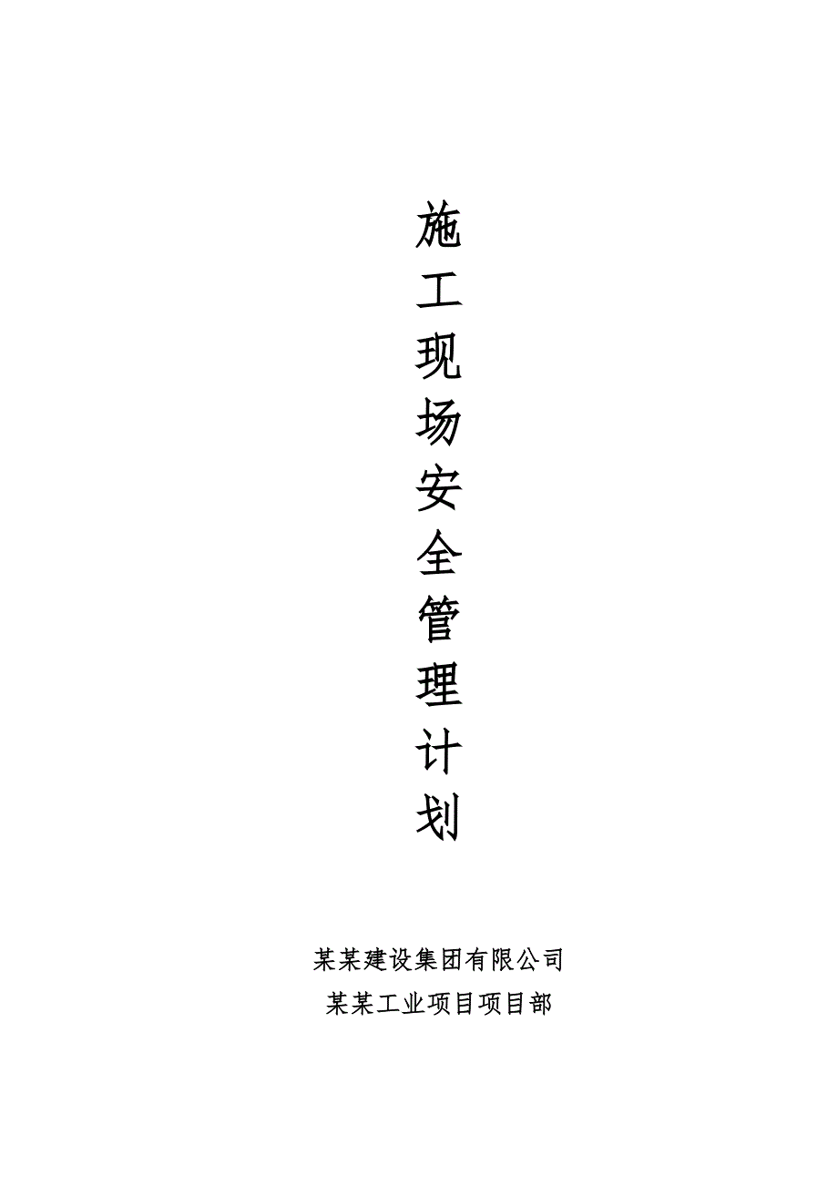 江苏某某框架结构厂房及其他建筑施工现场安全管理计划.doc_第1页