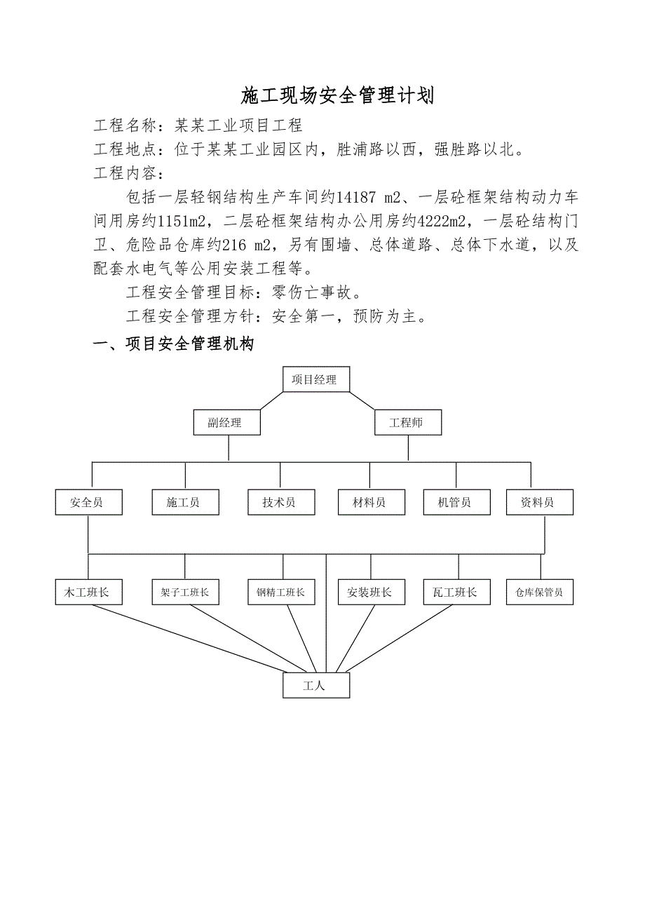 江苏某某框架结构厂房及其他建筑施工现场安全管理计划.doc_第3页