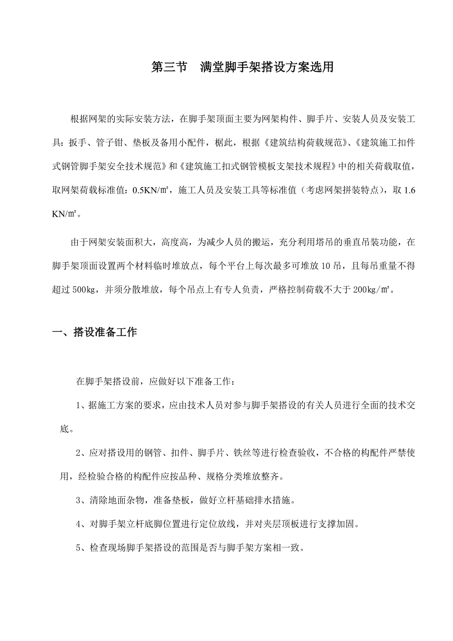 江苏某高层框剪结构办公楼网架安装满堂脚手架安全专项施工方案.doc_第2页