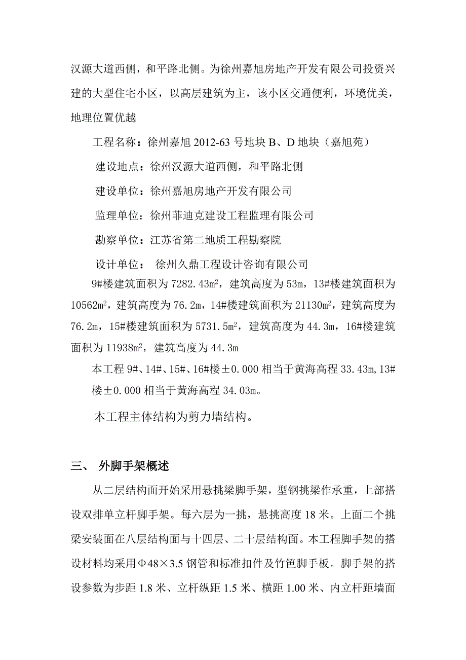 江苏某大型住宅小区项目外脚手架施工方案.doc_第3页