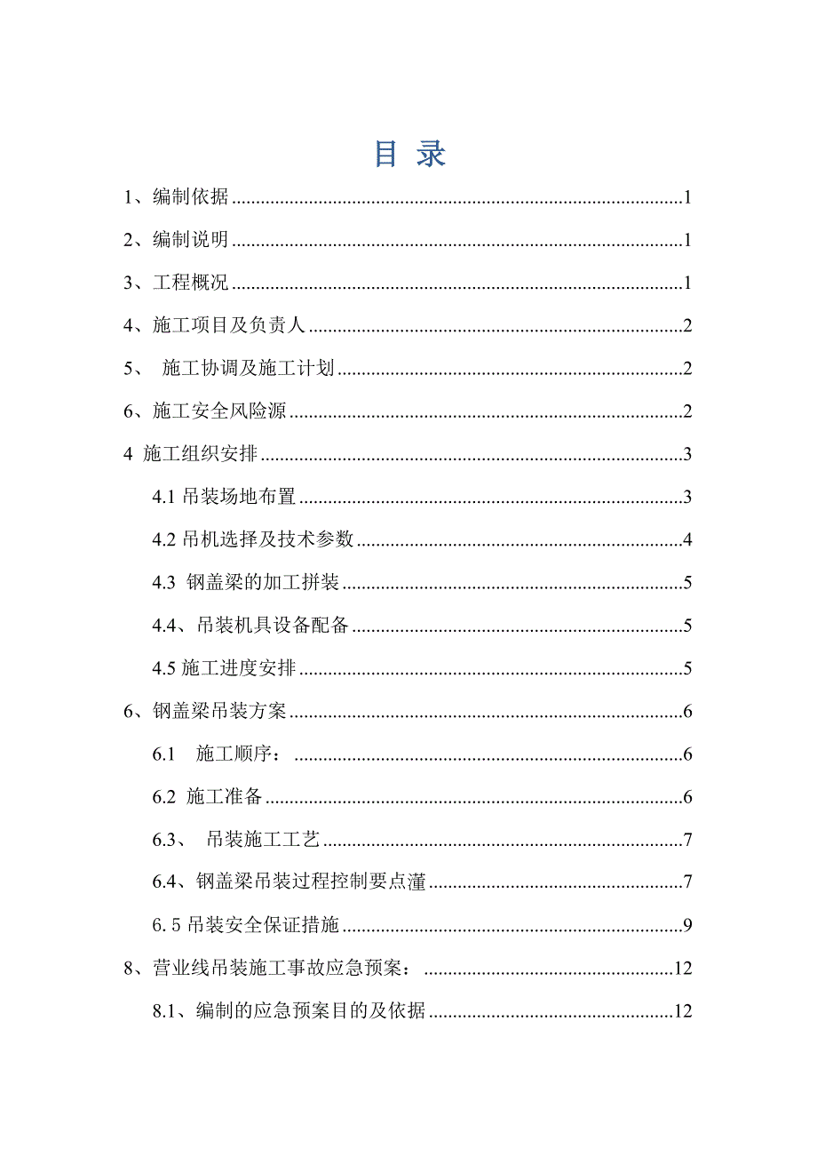 沪昆铁路某合同段立交特大桥钢梁营业线吊装专项施工方案.doc_第1页