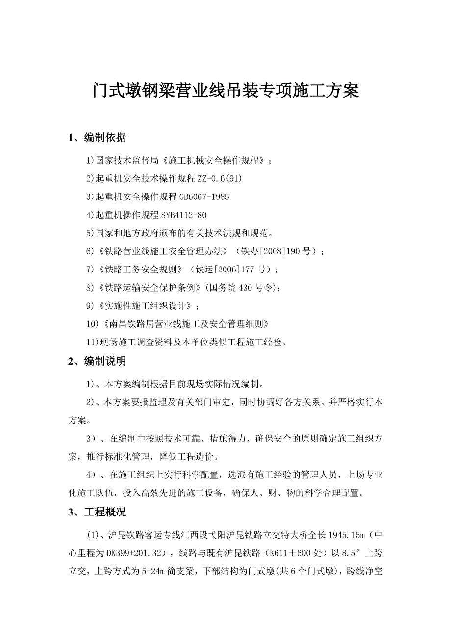 沪昆铁路某合同段立交特大桥钢梁营业线吊装专项施工方案.doc_第3页