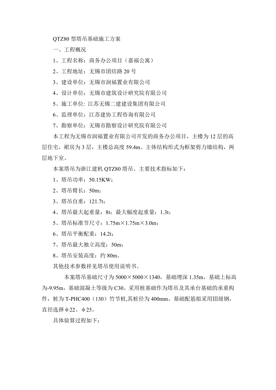 江苏某商务办公楼项目QTZ80塔吊基础施工方案.doc_第1页