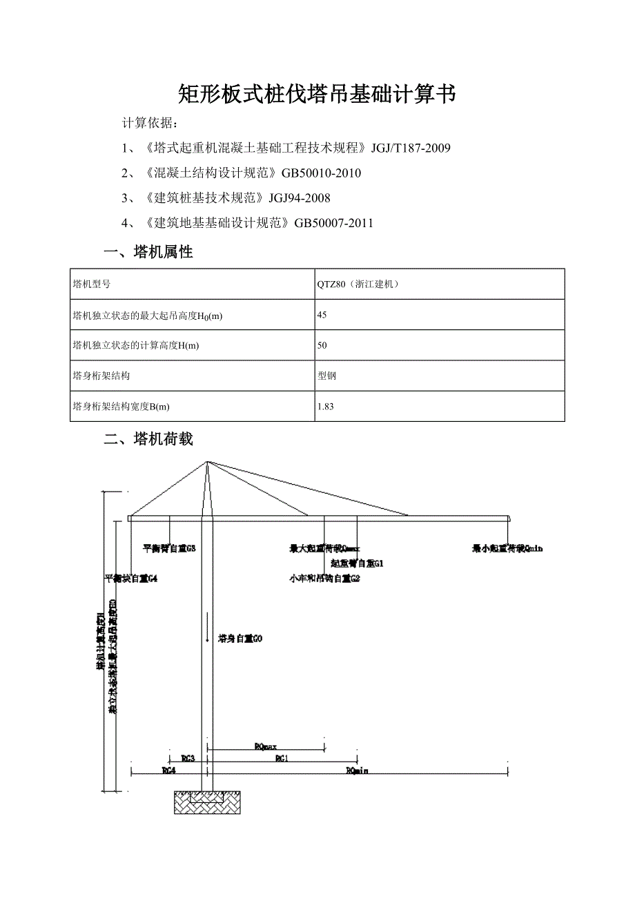 江苏某商务办公楼项目QTZ80塔吊基础施工方案.doc_第2页