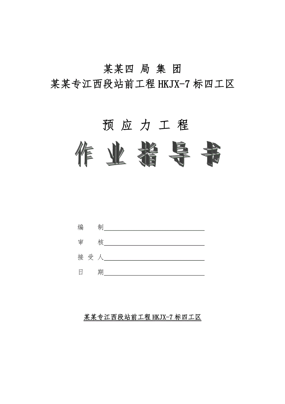 沪昆特鲁江西段某标段现浇梁后张法预应力张拉施工作业指导书.doc_第1页