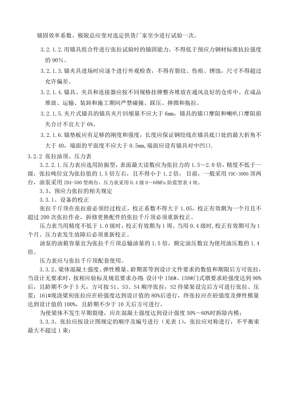 沪昆特鲁江西段某标段现浇梁后张法预应力张拉施工作业指导书.doc_第3页