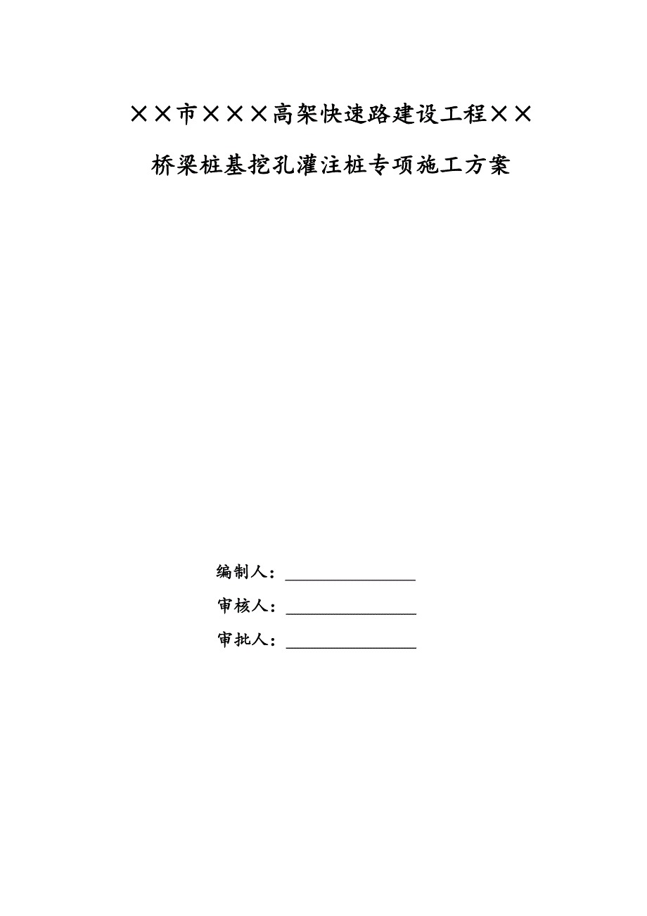 江苏某高架快速路建设工程桥梁桩基挖孔灌注桩专项施工方案(爆破施工).doc_第1页