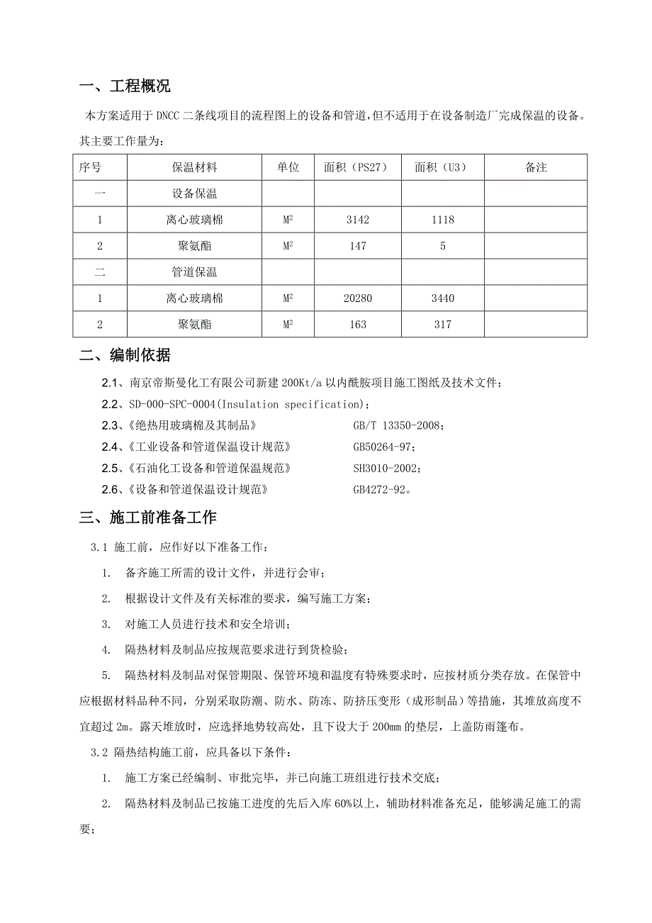 江苏某化工项目机电安装工程设备保温施工方案(附示意图).doc_第3页