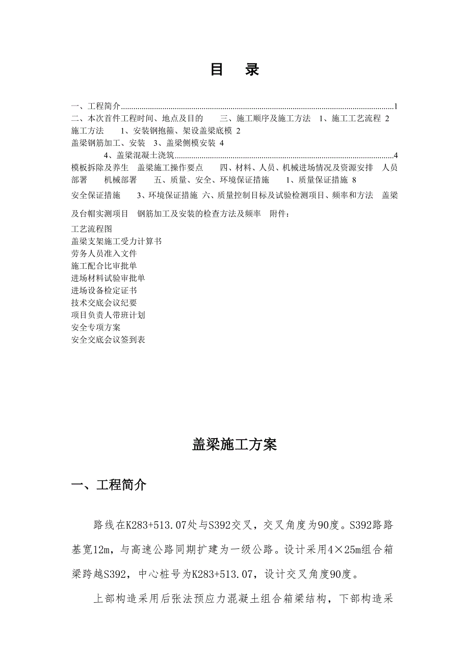 河北某一级高速公路合同段盖梁施工方案.doc_第1页