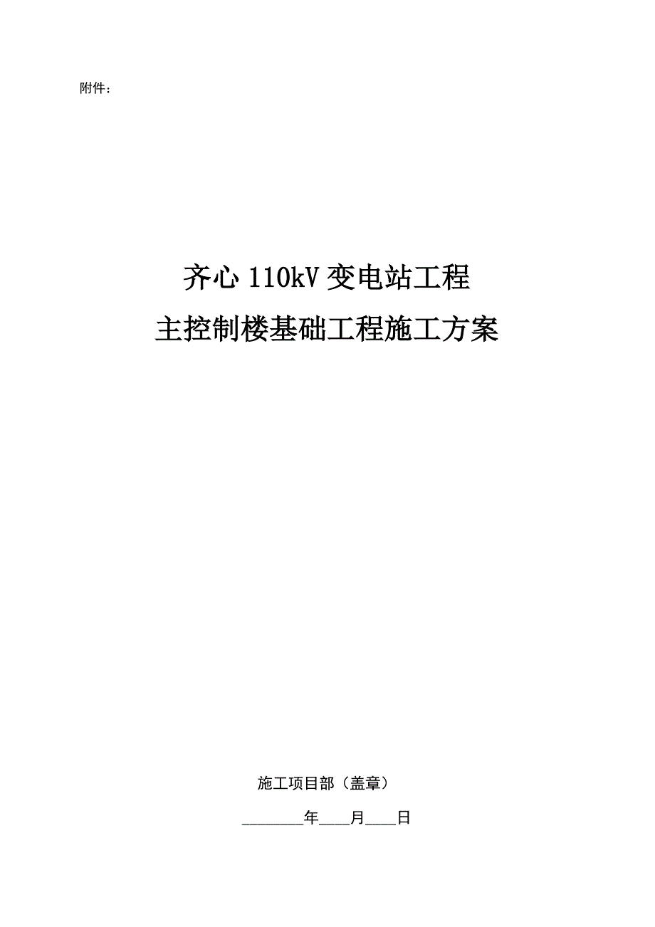 江苏某110kV变电站主控制楼基础施工方案.doc_第1页