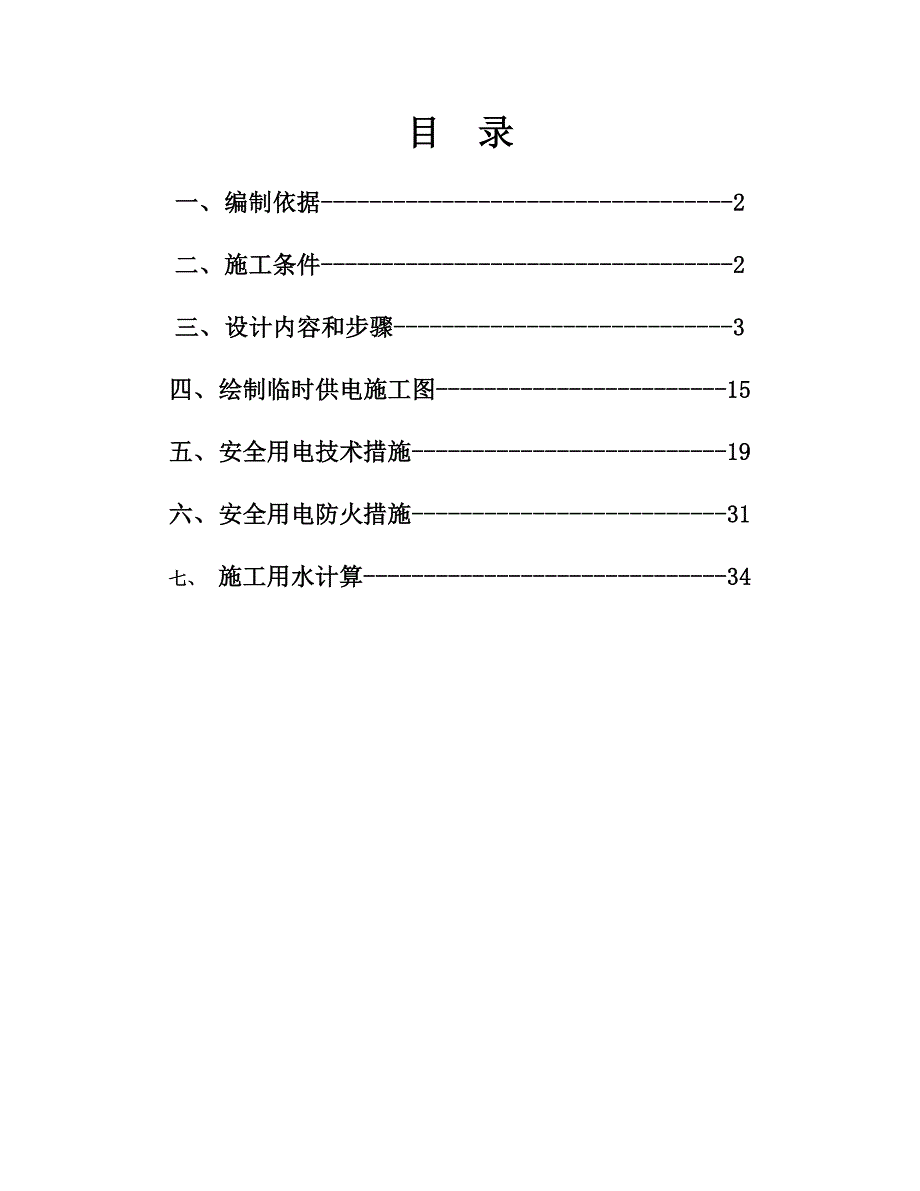 江西某工程临时施工用电用水专项施工方案.doc_第2页