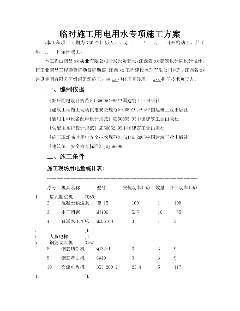 江西某工程临时施工用电用水专项施工方案.doc_第3页