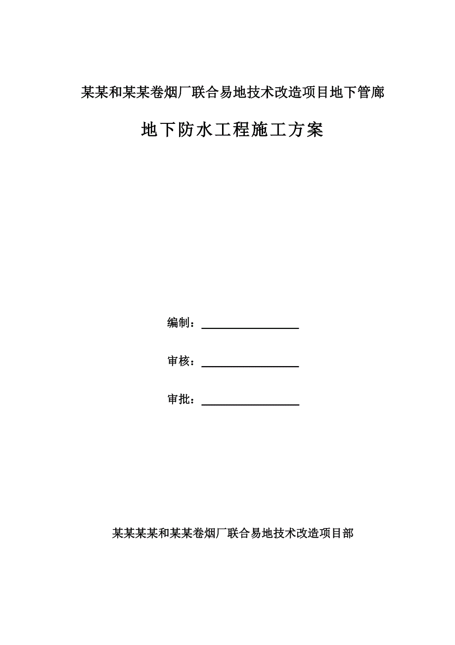 河南某卷烟厂技改项目地下管廊地下防水工程施工方案(BAC自粘卷材、附构造详图).doc_第1页