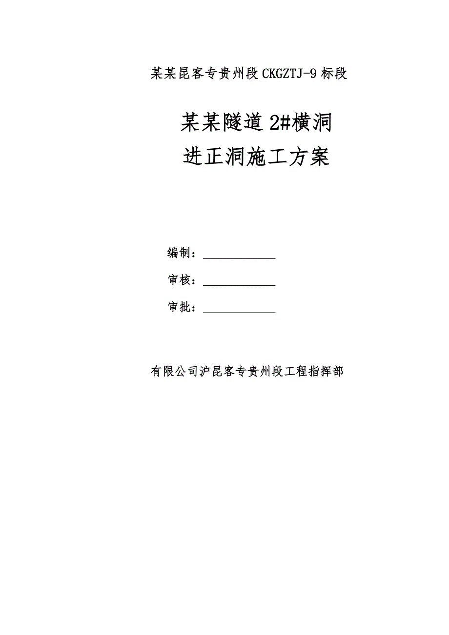 沪昆客运专线某标段横洞进正洞隧道施工方案.doc_第1页