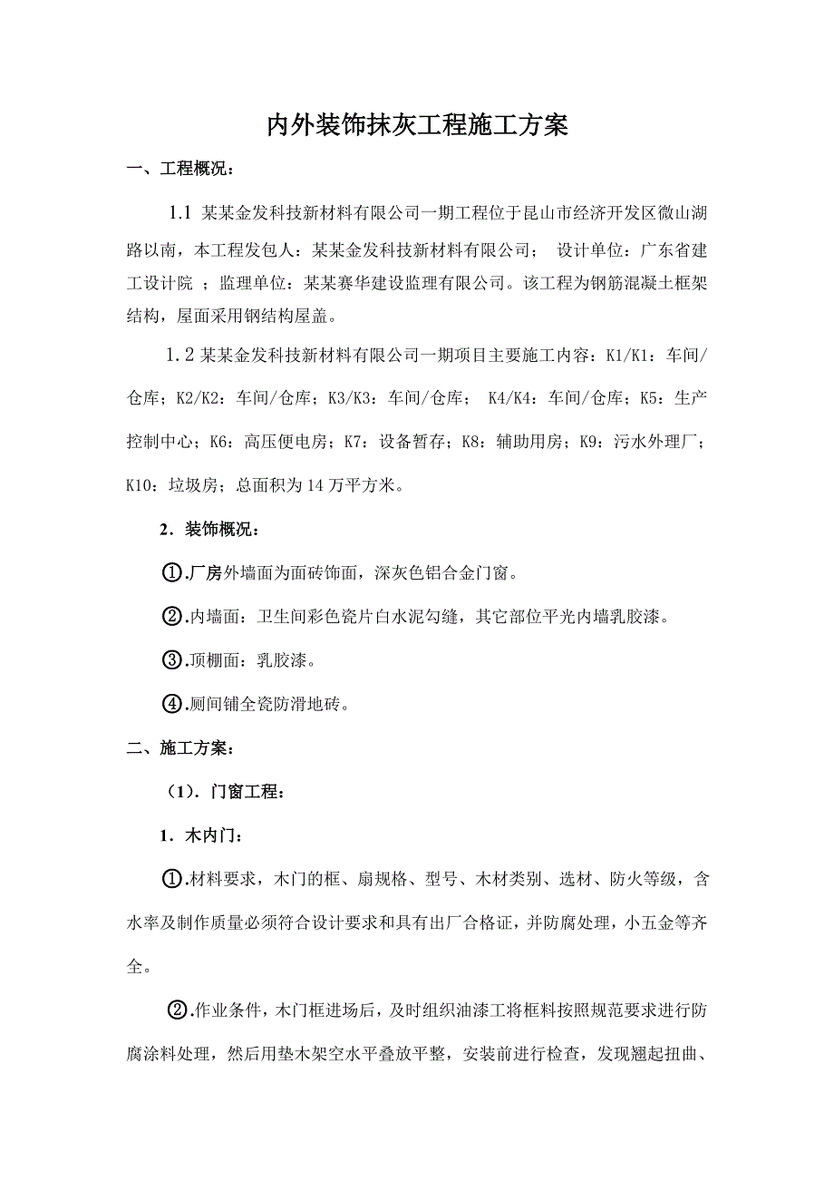 江苏某车间内外装饰抹灰工程施工方案.doc_第1页