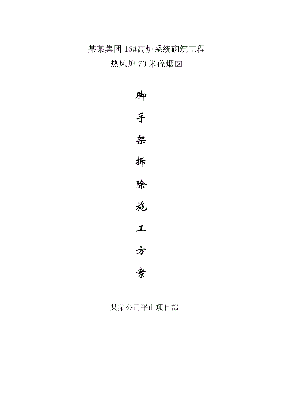 河北某高炉系统砌筑工程热风炉70米砼烟囱脚手架拆除施工方案.doc_第1页