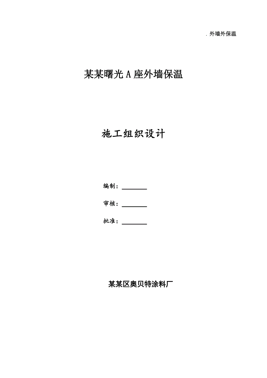 河南某住宅楼聚苯板外墙外保温施工方案(附节点详图).doc_第1页