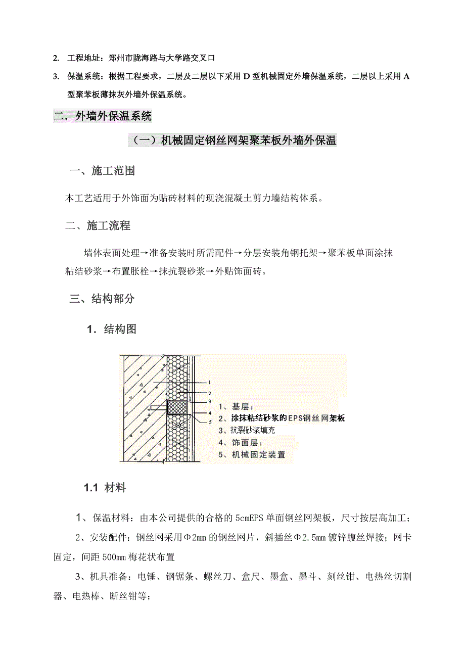 河南某住宅楼聚苯板外墙外保温施工方案(附节点详图).doc_第3页