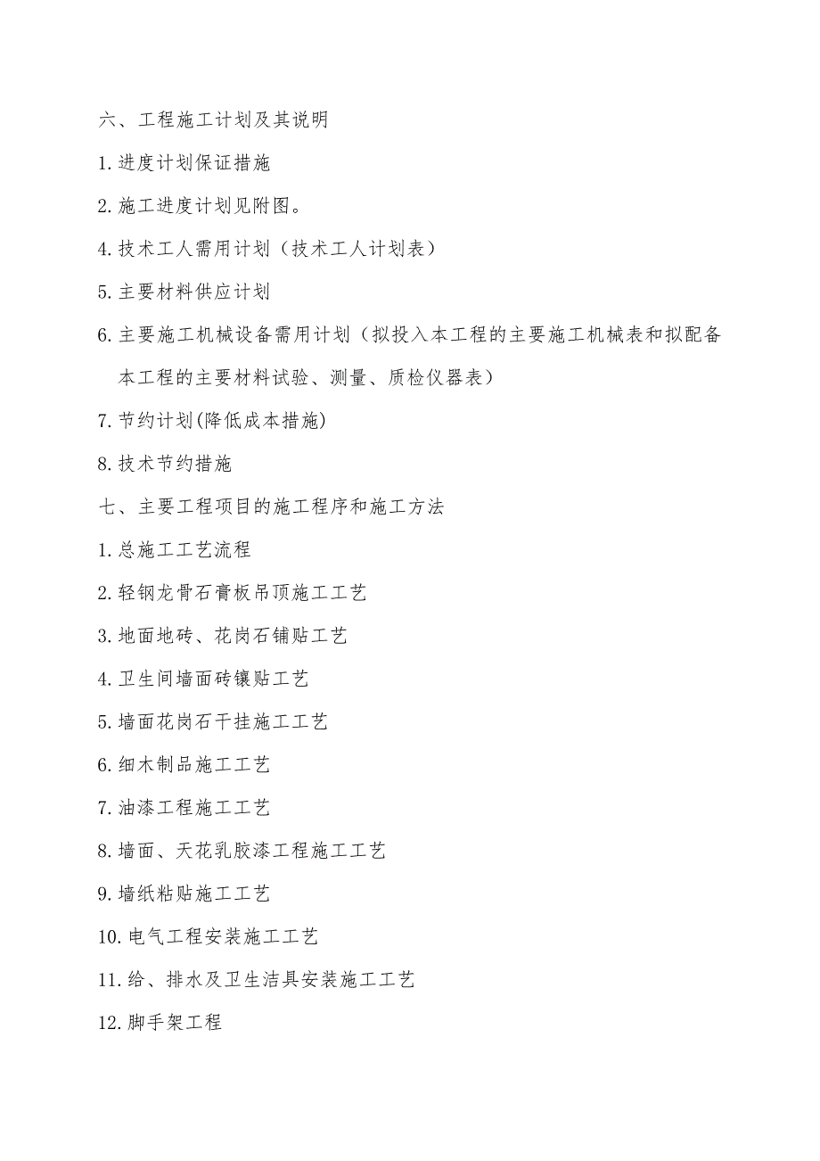 武汉某轻钢结构装饰施工组织设计方案.doc_第2页