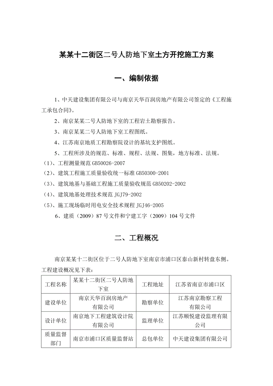 江苏某小区框架结构人防地下室土方开挖施工方案(附示意图、专家论证).doc_第2页