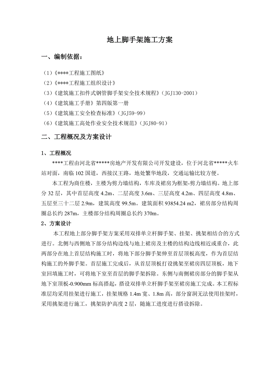 河北省某商住楼脚手架施工方案(外挂架、挑架).doc_第2页