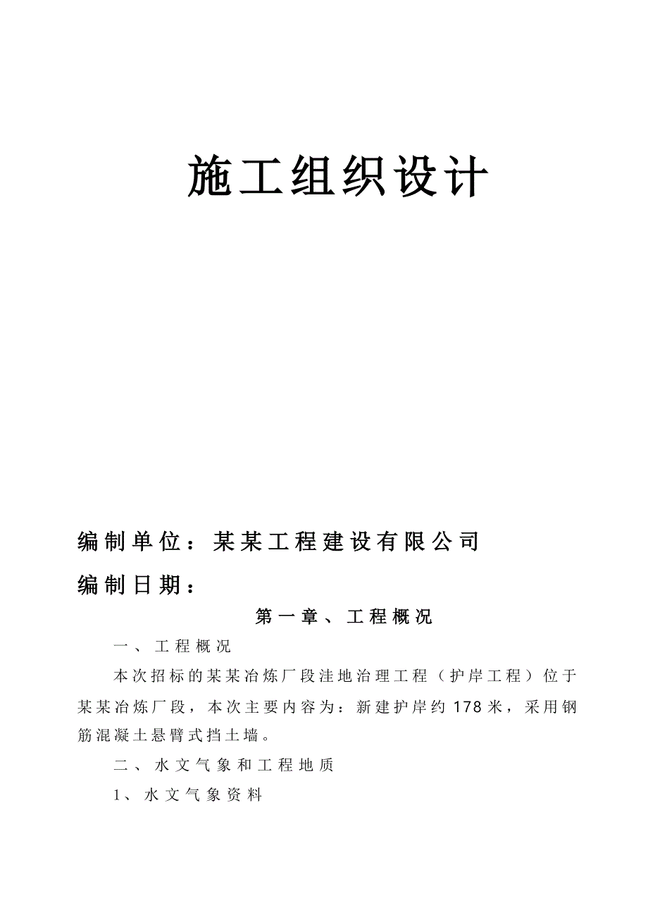 江苏某洼地治理工程护岸施工组织设计.doc_第2页