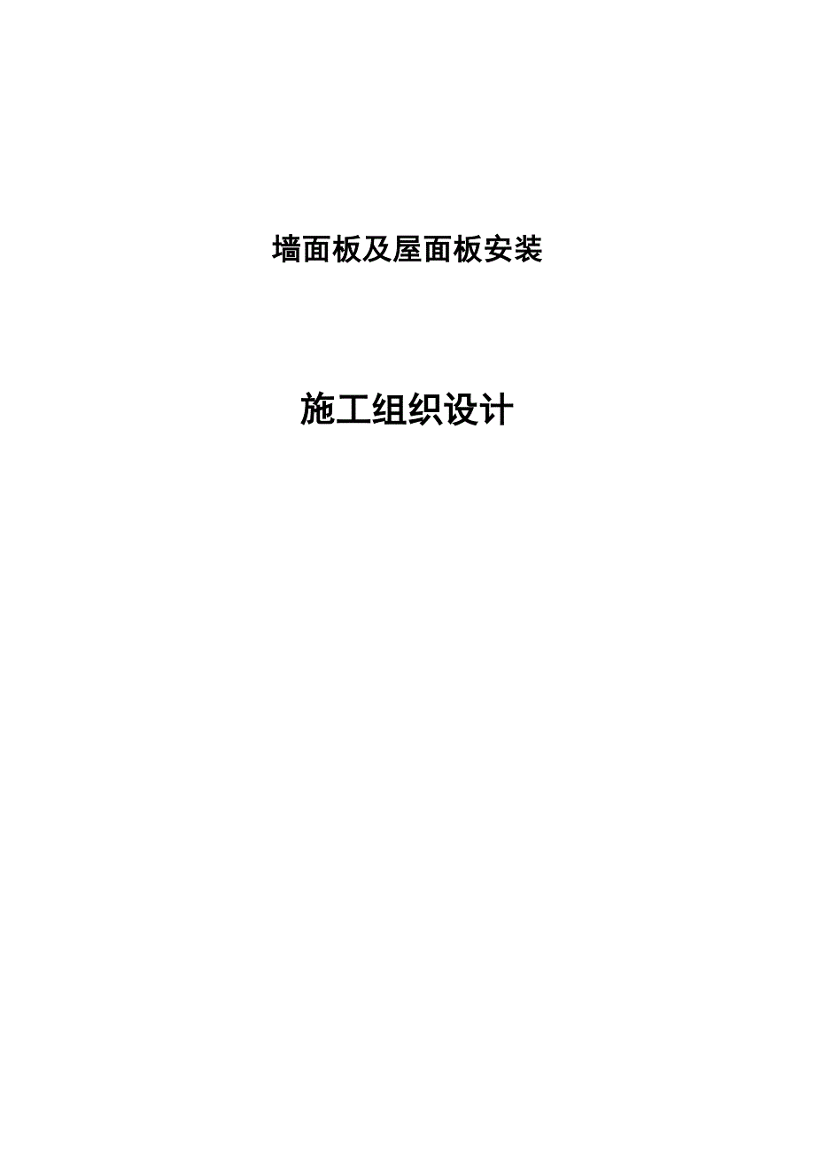 河南某产业园厂房墙面板及屋面板安装施工组织设计.doc_第1页