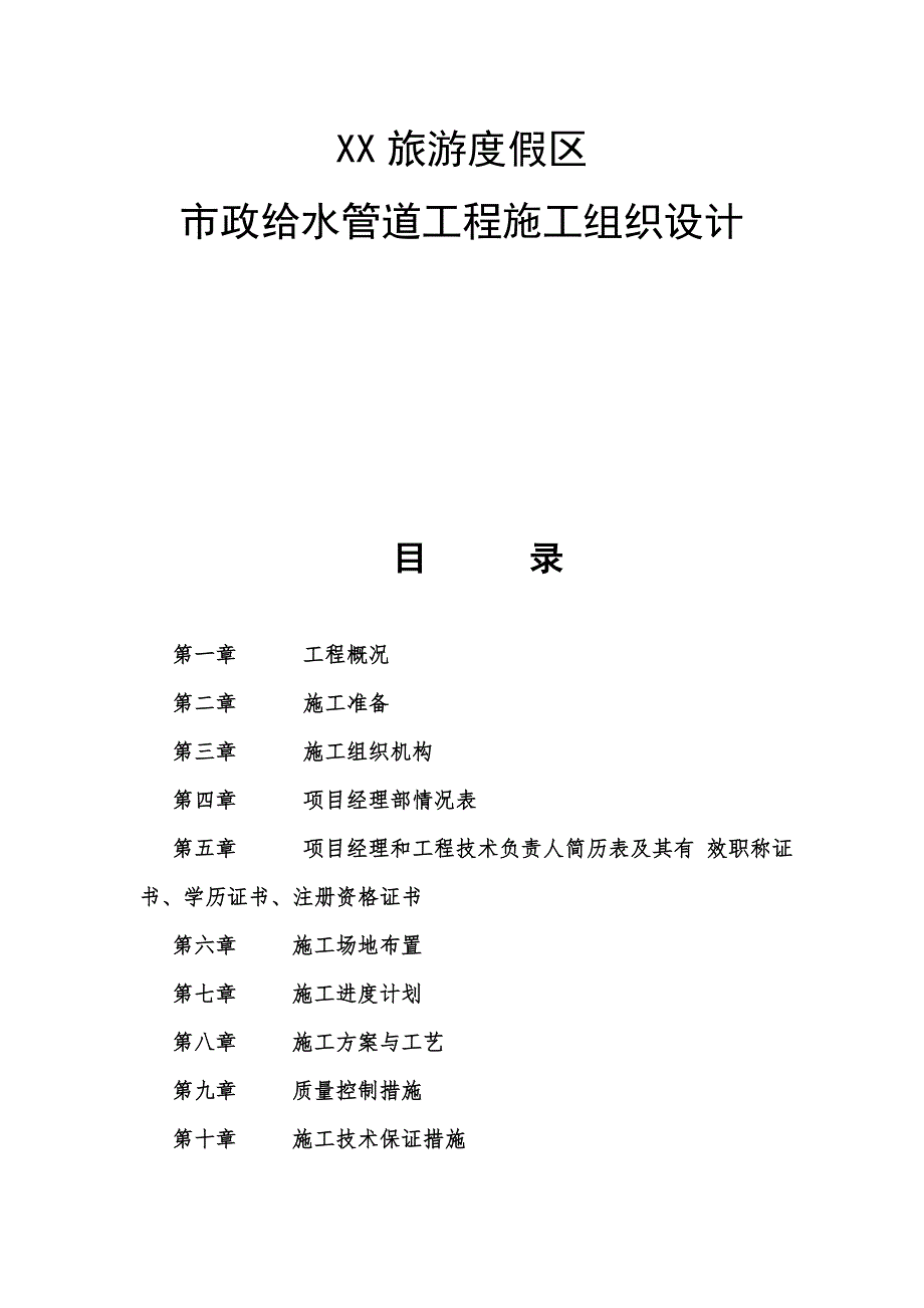 河北某旅游度假区市政给水管道施工组织设计(管道安装、附示意图).doc_第2页