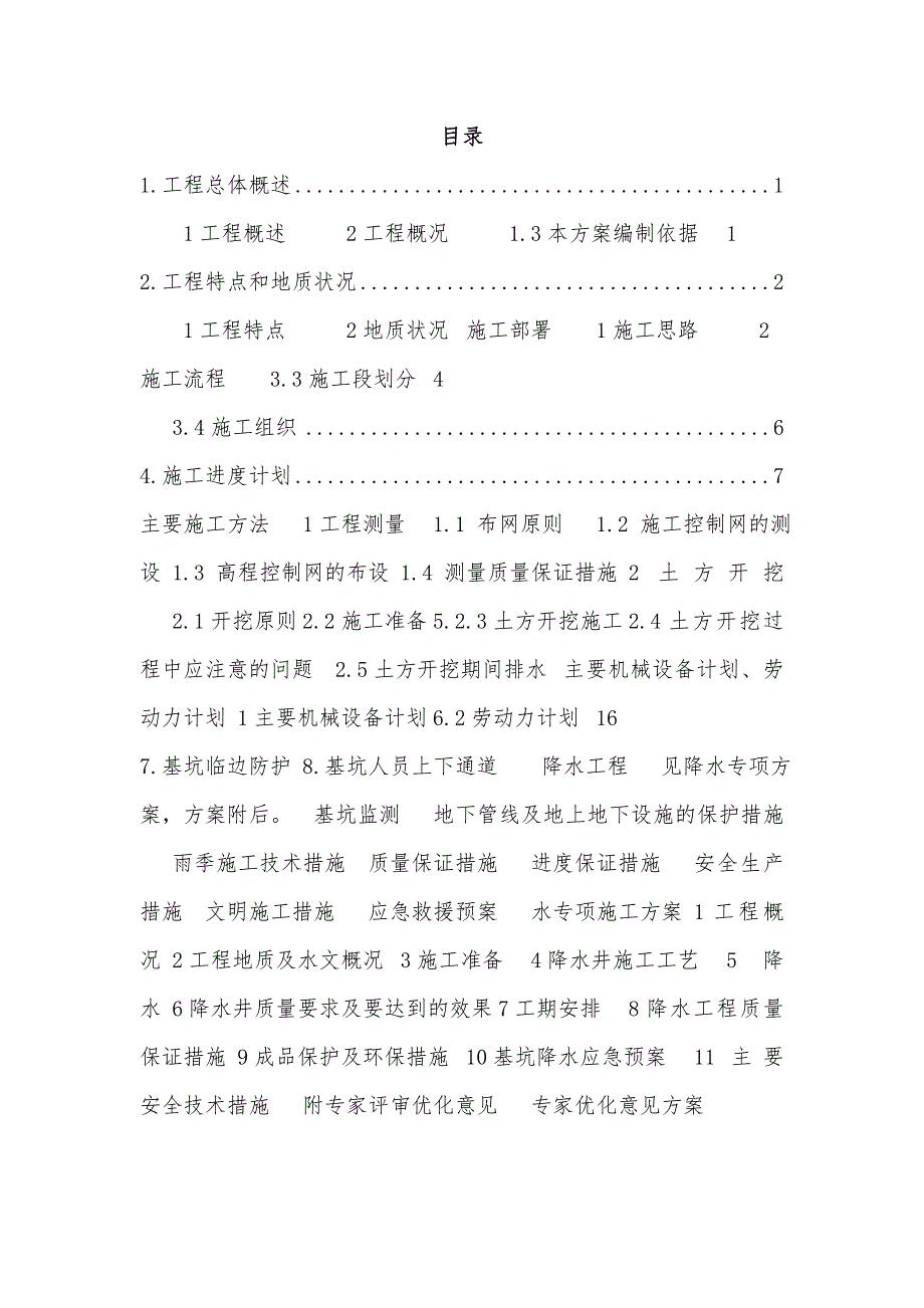 江苏某高层商业住宅楼工程深基坑土方开挖降水施工方案(附示意图).doc_第1页