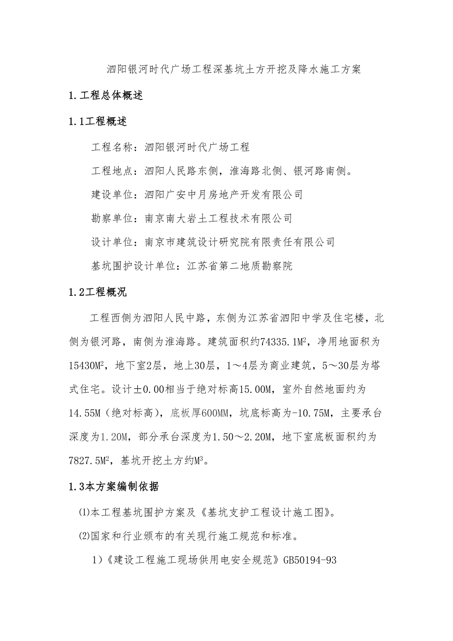 江苏某高层商业住宅楼工程深基坑土方开挖降水施工方案(附示意图).doc_第3页