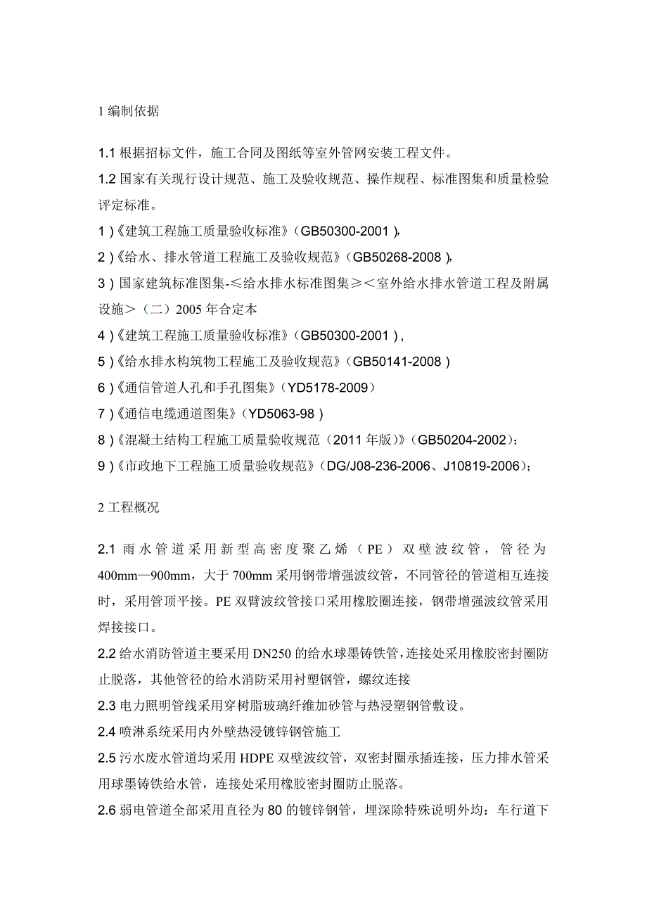 江苏某城际快速轨道工程室外综合管网施工方案.doc_第1页