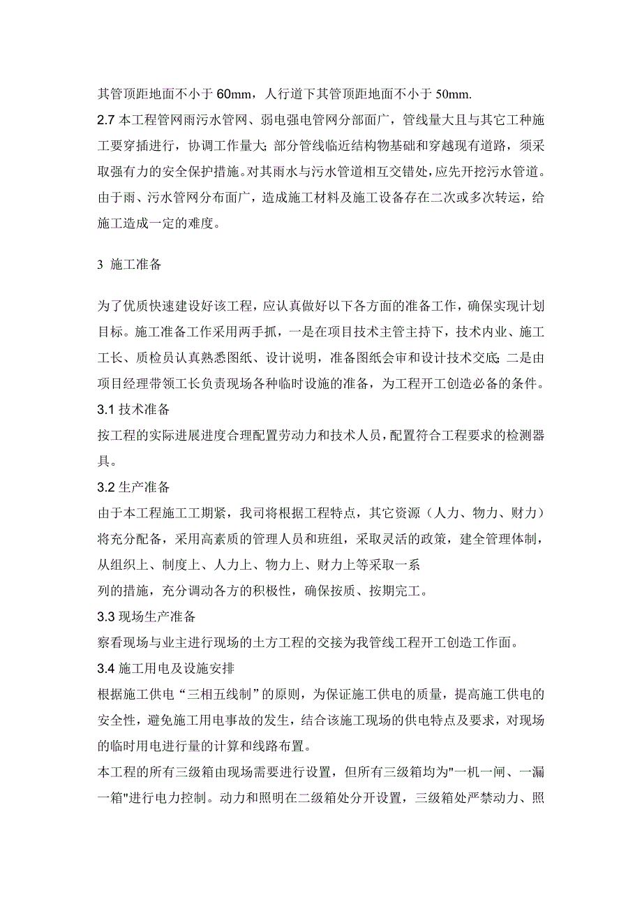 江苏某城际快速轨道工程室外综合管网施工方案.doc_第2页