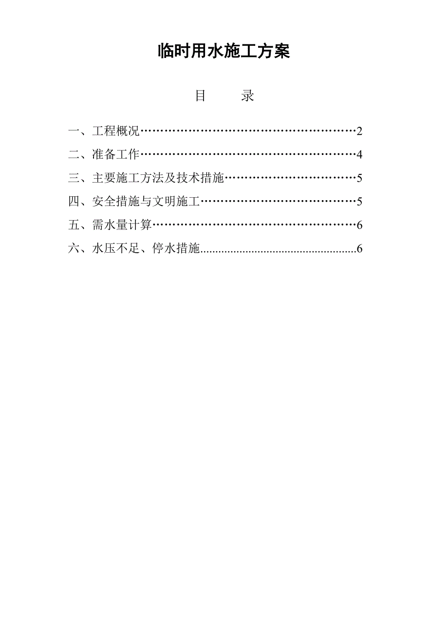 江苏某小区高层住宅楼临时用水施工方案.doc_第1页