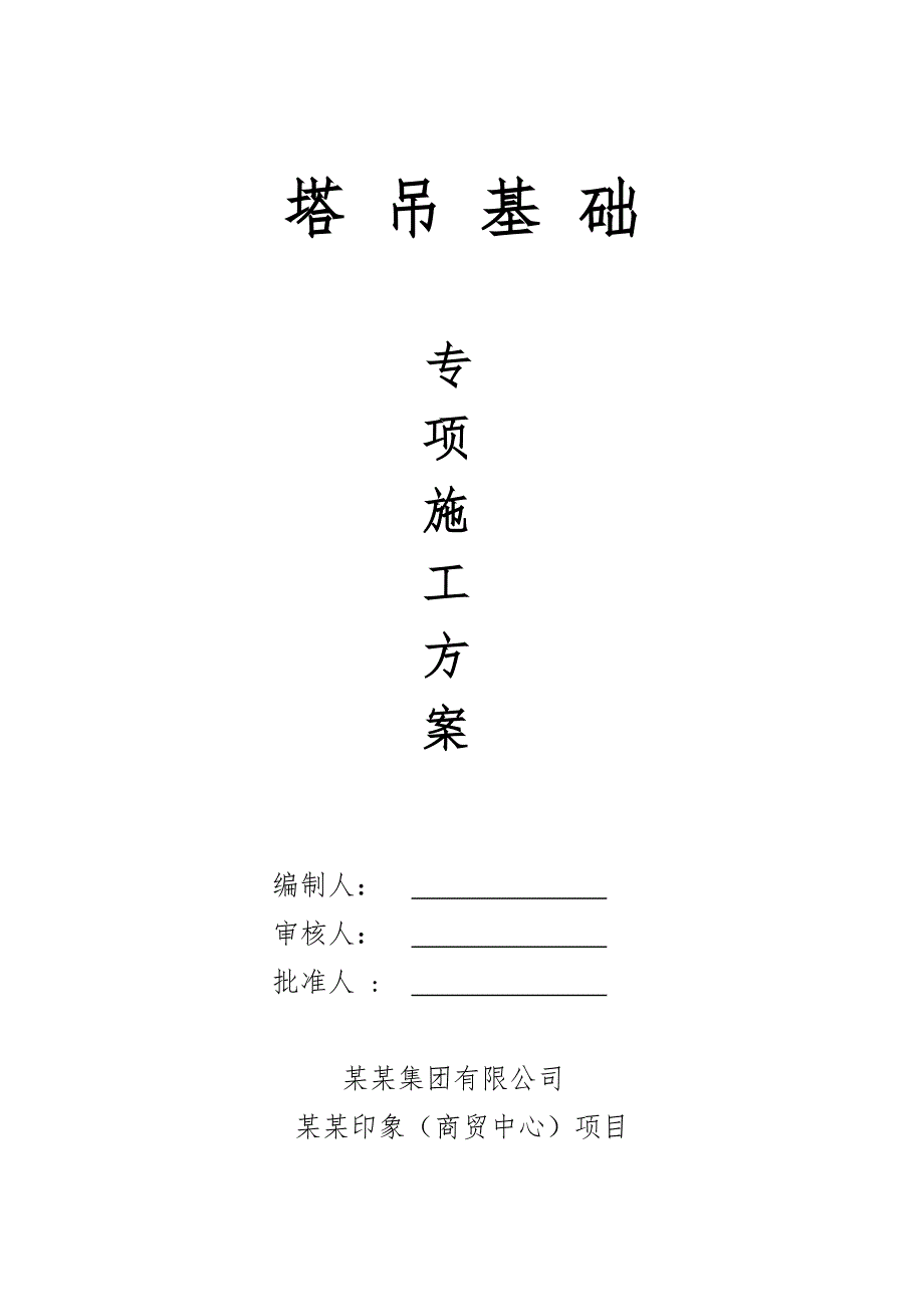 河北某高层框剪结构商业综合体塔吊基础专项施工方案(附计算书).doc_第1页