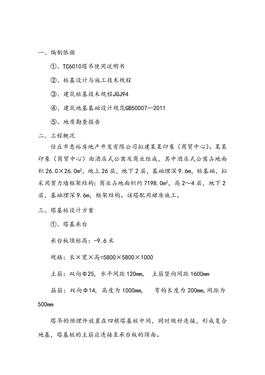 河北某高层框剪结构商业综合体塔吊基础专项施工方案(附计算书).doc_第3页