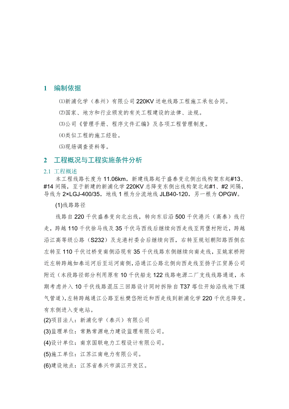 江苏某220KV送电线路工程施工组织设计.doc_第3页