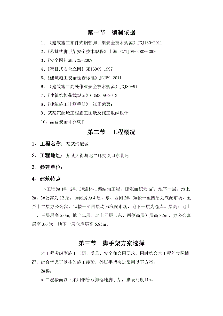 河北某连体框架结构汽配城悬挑脚手架专项施工方案.doc_第1页