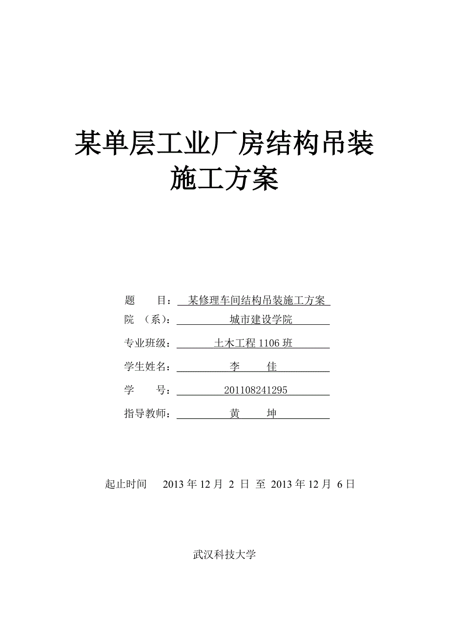 武汉科技大学施工课程设计某修理车间结构吊装施工方案.doc_第1页