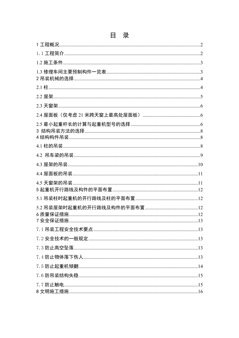 武汉科技大学施工课程设计某修理车间结构吊装施工方案.doc_第2页