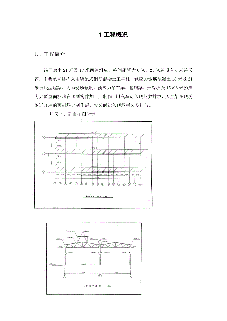 武汉科技大学施工课程设计某修理车间结构吊装施工方案.doc_第3页