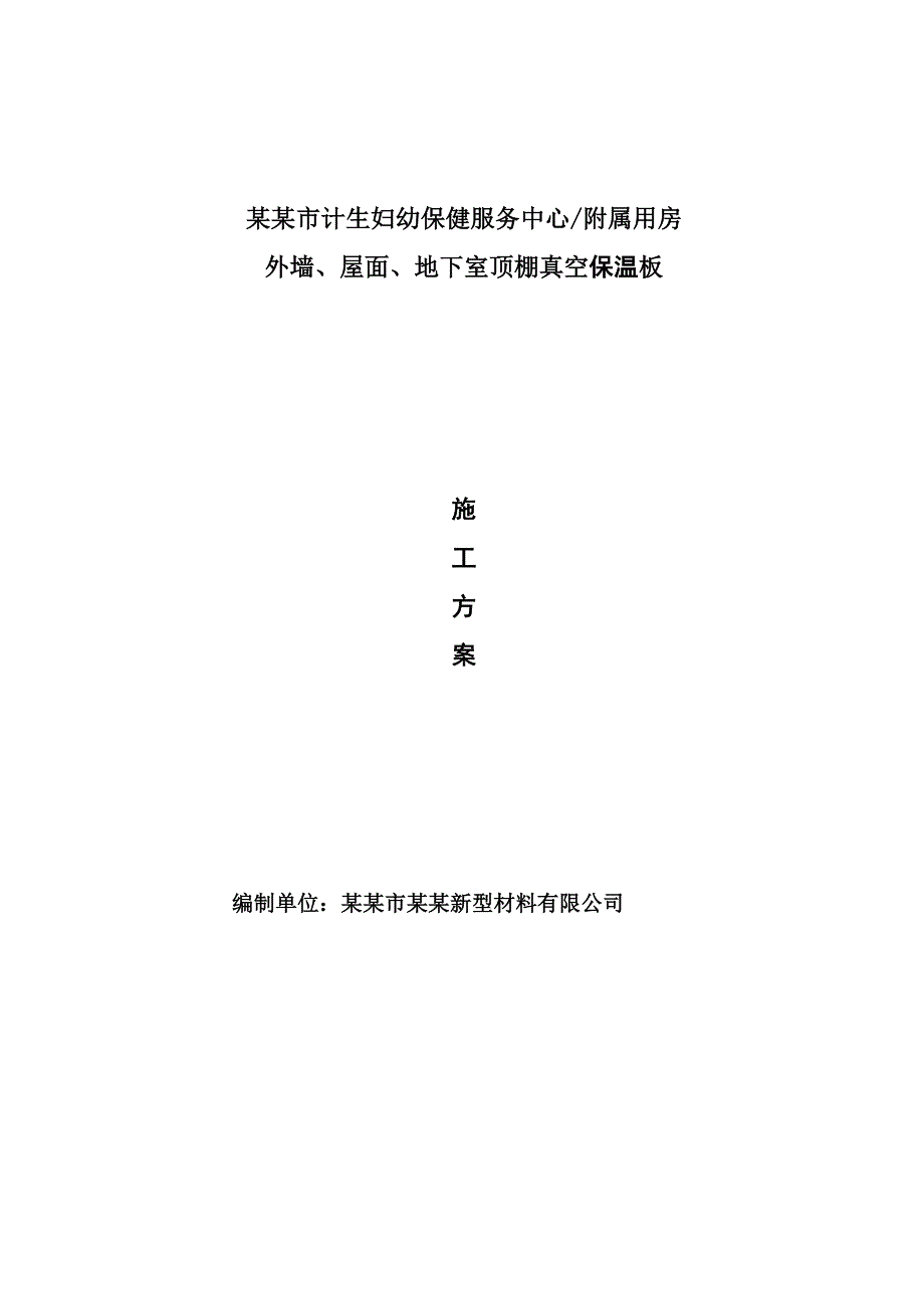 江苏某高层框剪结构医院大楼保温工程施工方案(真空保温板、附示意图).doc_第1页