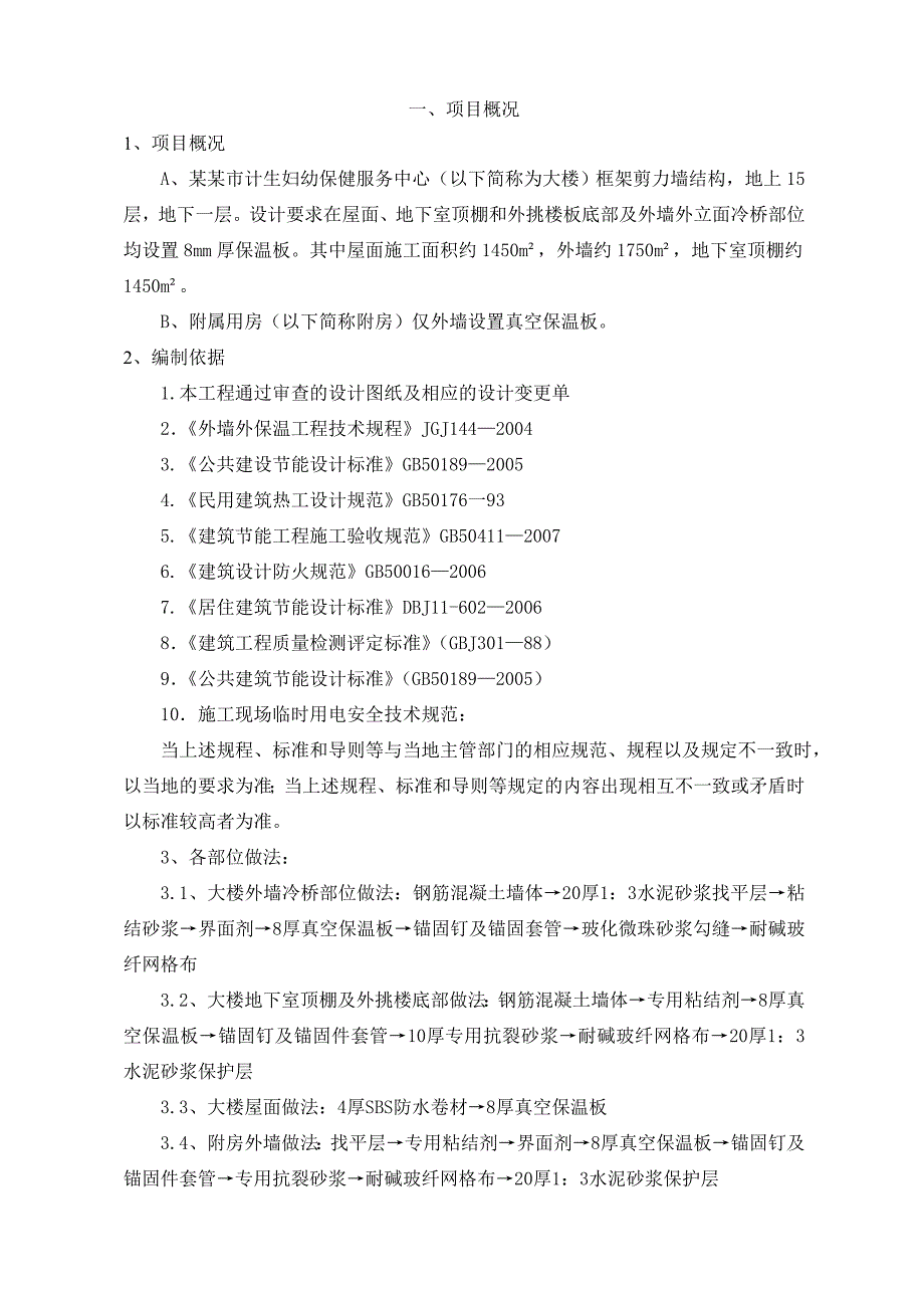 江苏某高层框剪结构医院大楼保温工程施工方案(真空保温板、附示意图).doc_第3页