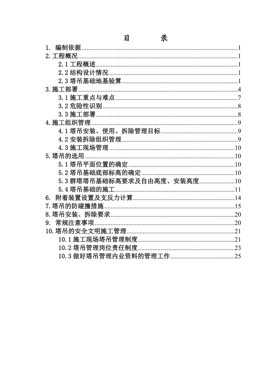 河北某高层商业办公建筑群塔布置施工方案(框剪结构、含桩基础计算书).doc_第1页