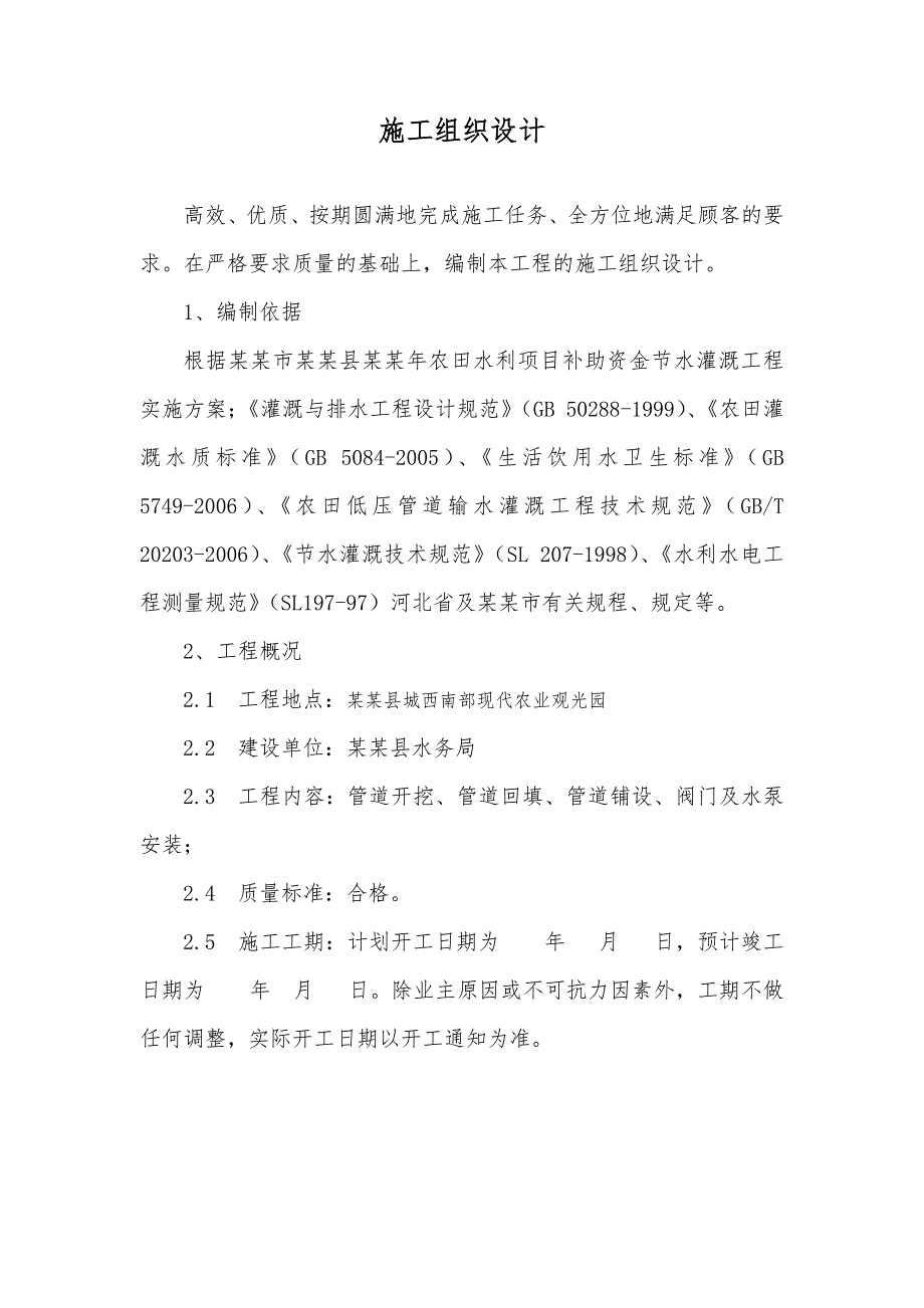 河北某农田水利项目补助资金节水灌溉工程施工组织设计(管道施工).doc_第2页