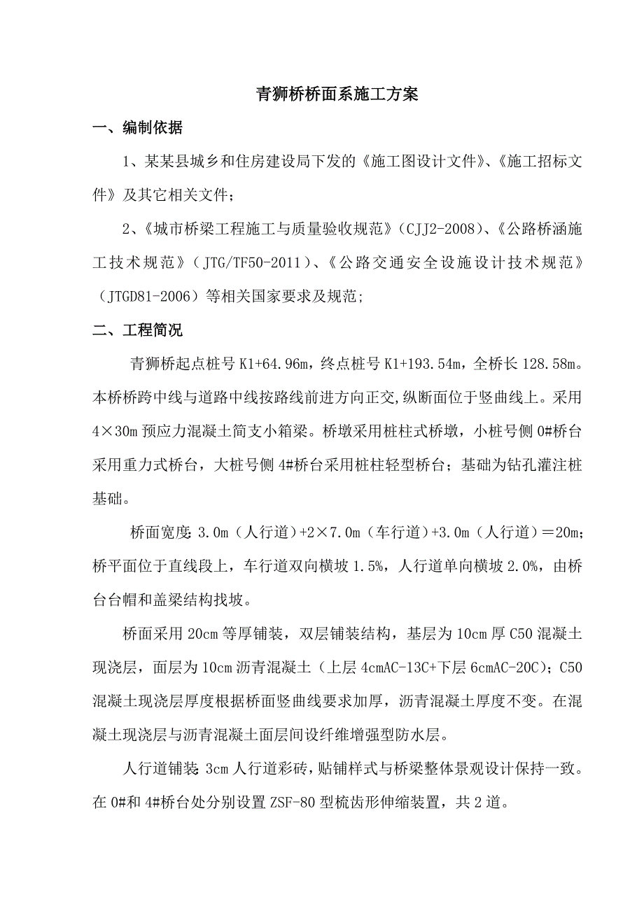 江苏某城市桥梁工程桥面施工方案(简支箱梁、伸缩缝施工).doc_第2页