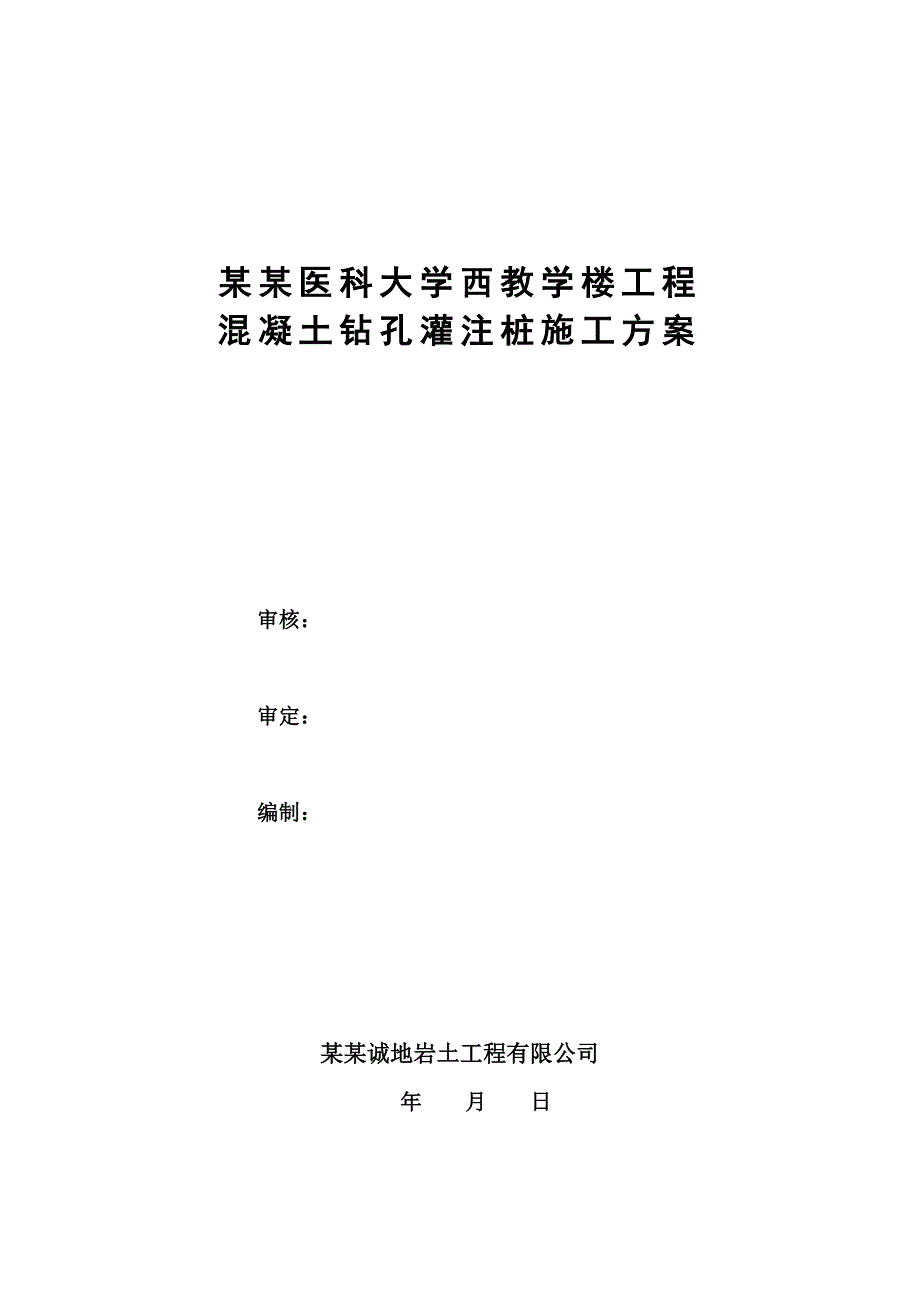 河北某高校框架结构教学楼混凝土钻孔灌注桩施工方案.doc_第1页